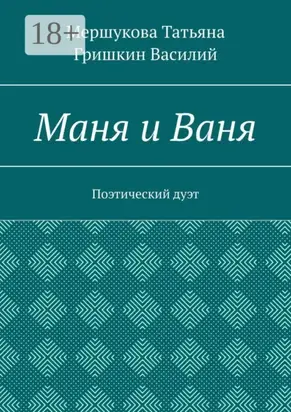 Маня и Ваня. Поэтический дуэт