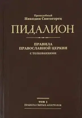 Пидалион. Правила Православной Церкви с толкованиями. Том 3. Правила Поместных Соборов