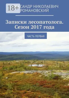 Записки лесопатолога. Сезон 2017 года. Часть первая