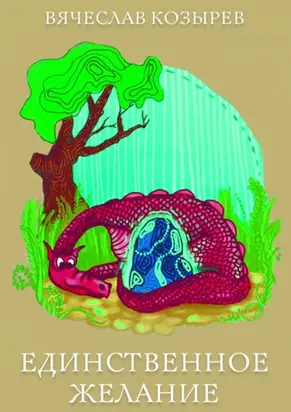 Единственное желание. Повесть-сказка