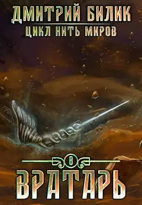 Вратарь 3 (СИ)