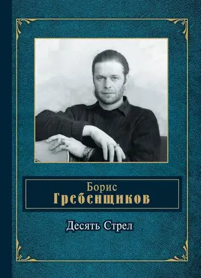 Десять Стрел