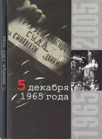 5 декабря 1965 года