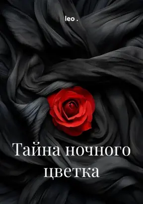 Тайна ночного цветка