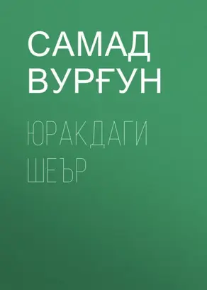 Юракдаги шеър