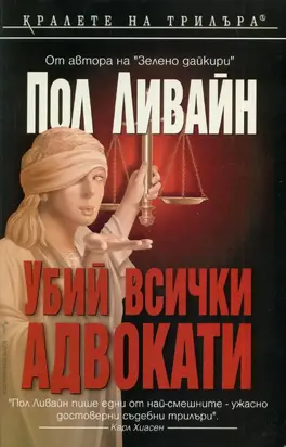 Убий всички адвокати