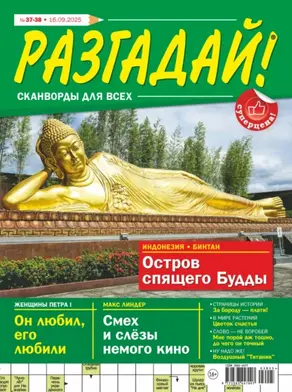 Журнал «Разгадай! Сканворды для всех» №37-38/2025