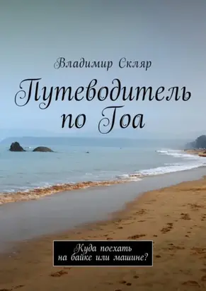 Путеводитель по Гоа. Куда поехать на байке или машине?