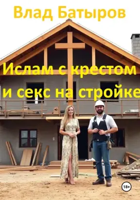 Ислам с крестом и секс на стройке