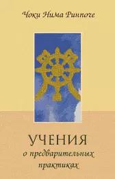 Учение о предварительных практиках