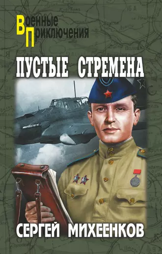 Пустые стремена