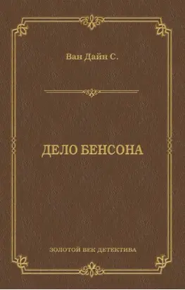 Дело Бенсона