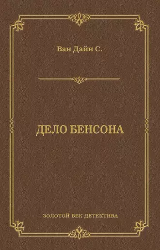 Дело Бенсона