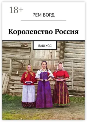 Королевство Россия. Ваш ход