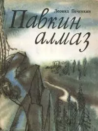 Павкин алмаз [повесть]