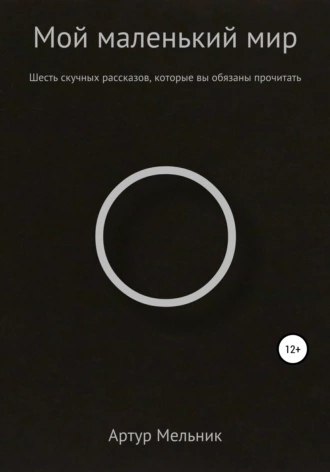 Мой маленький мир