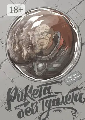 Ракета без туалета