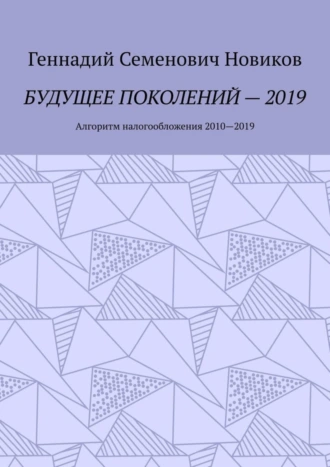 Будущее поколений – 2019. Алгоритм налогообложения 2010—2019