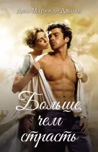 Больше, чем страсть [litres]