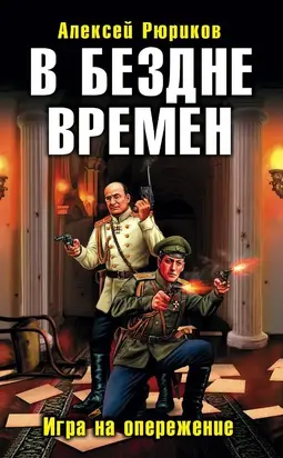 В БЕЗДНЕ ВРЕМЕН. ИГРА НА ОПЕРЕЖЕНИЕ
