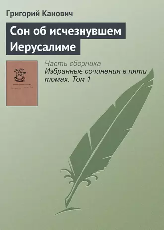 Cон об исчезнувшем Иерусалиме