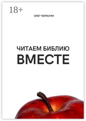 Читаем Библию вместе
