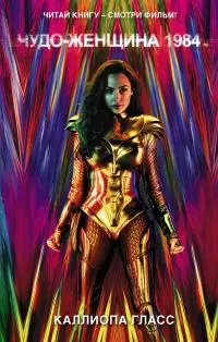 Чудо-женщина 1984 [litres]