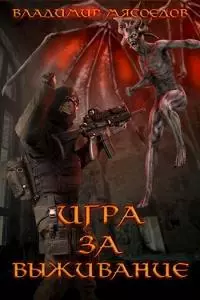 Игра за выживание [СИ]