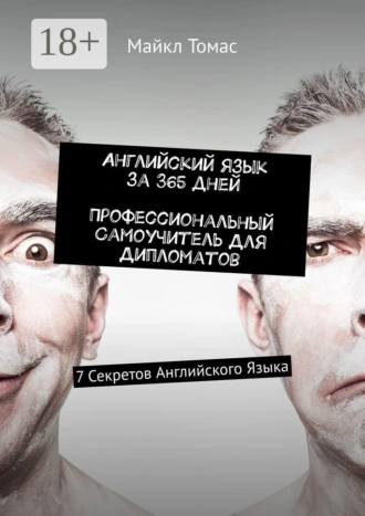 Английский язык за 365 дней. Профессиональный самоучитель для дипломатов. 7 секретов английского языка
