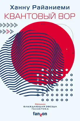 Квантовый вор [Литрес]