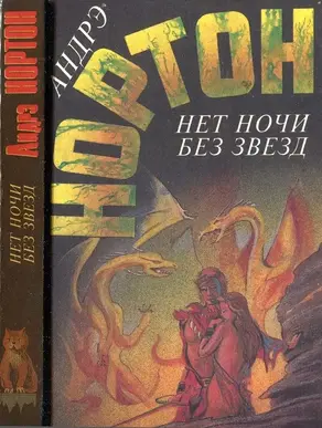 Нет ночи без звезд