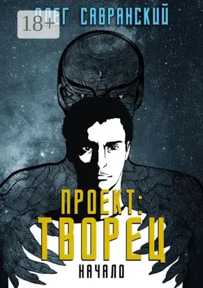 Проект «Творец». Начало