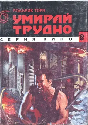 Умирай трудно