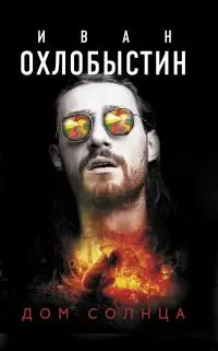 Дом Солнца [litres]