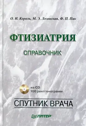 Фтизиатрия. Справочник