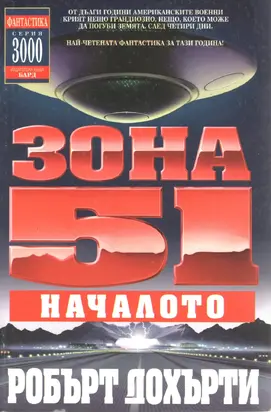 Зона 51: Началото