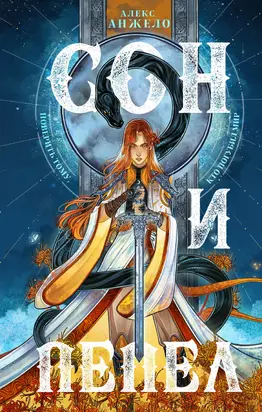 Сон и Пепел [litres]