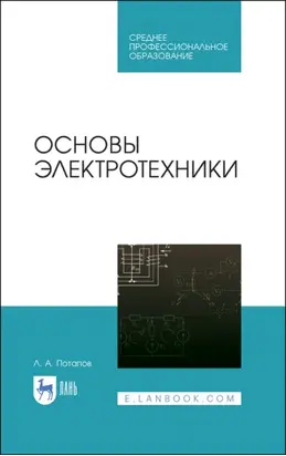 Основы электротехники. Учебное пособие для СПО