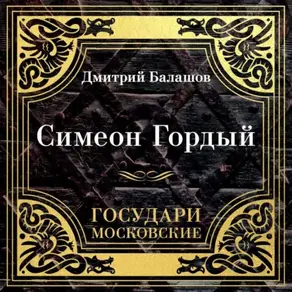 Государи Московские. Симеон Гордый