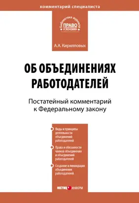Комментарий к Федеральному закону от 27 ноября 2002 г. №156-ФЗ «Об объединениях работодателей» (постатейный)
