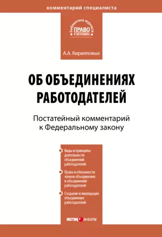 Комментарий к Федеральному закону от 27 ноября 2002 г. №156-ФЗ «Об объединениях работодателей» (постатейный)