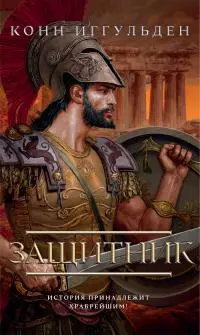 Защитник [litres]