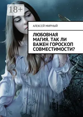 Любовная магия. Так ли важен гороскоп совместимости?