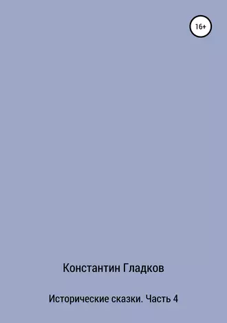 Исторические сказки. Часть 4