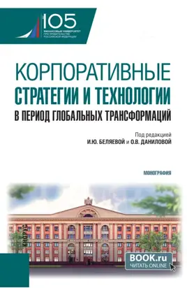 Корпоративные стратегии и технологии в период глобальных трансформаций. (Аспирантура, Магистратура). Монография.