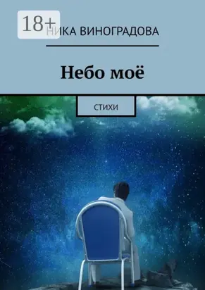 Небо моё. Стихи