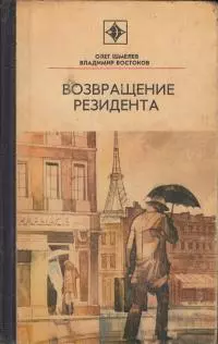 Возвращение резидента