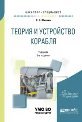 Теория и устройство корабля 5-е изд., испр. и доп. Учебник для бакалавриата и специалитета