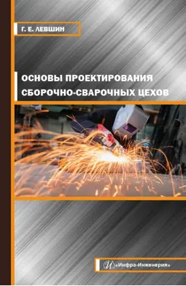 Основы проектирования сборочно-сварочных цехов