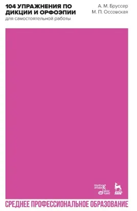 104 упражнения по дикции и орфоэпии для самостоятельной работы. Учебное пособие для СПО. 4-е издание, стереотипное